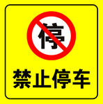 禁止停车