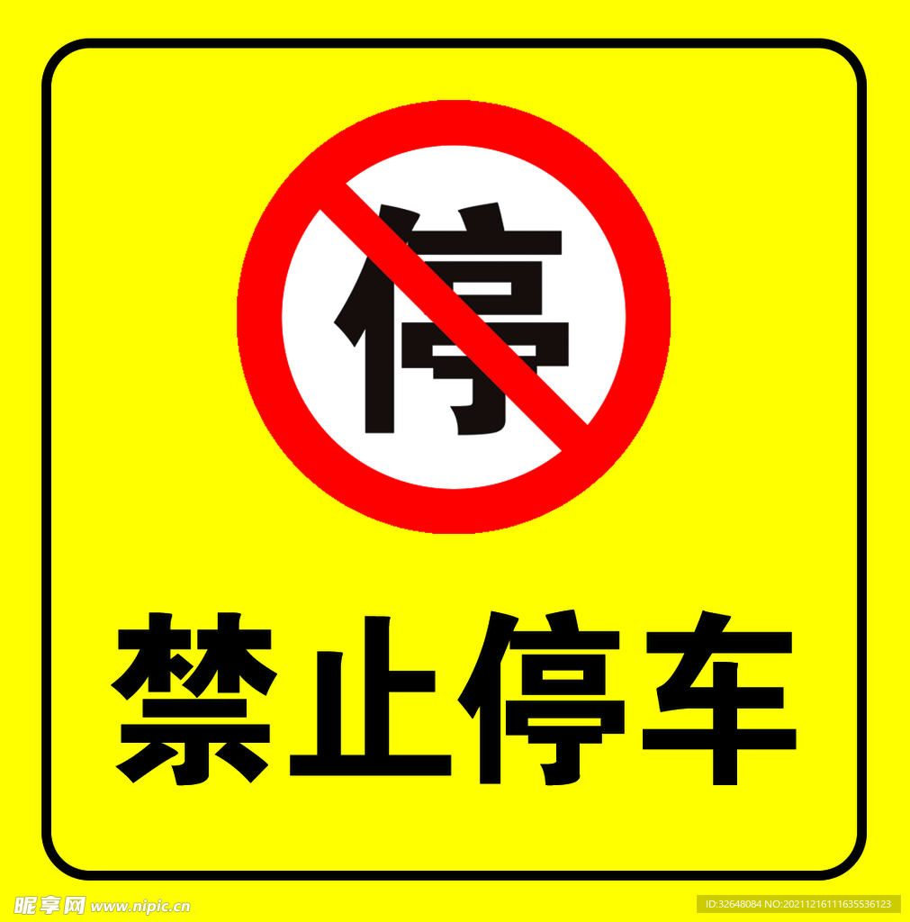 禁止停车