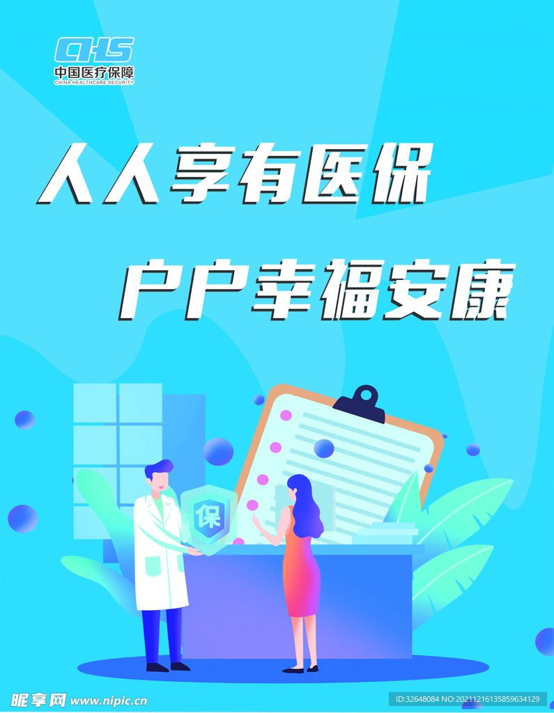 医保