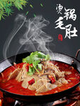 烫锅毛肚
