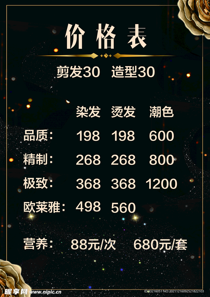 美发价格表