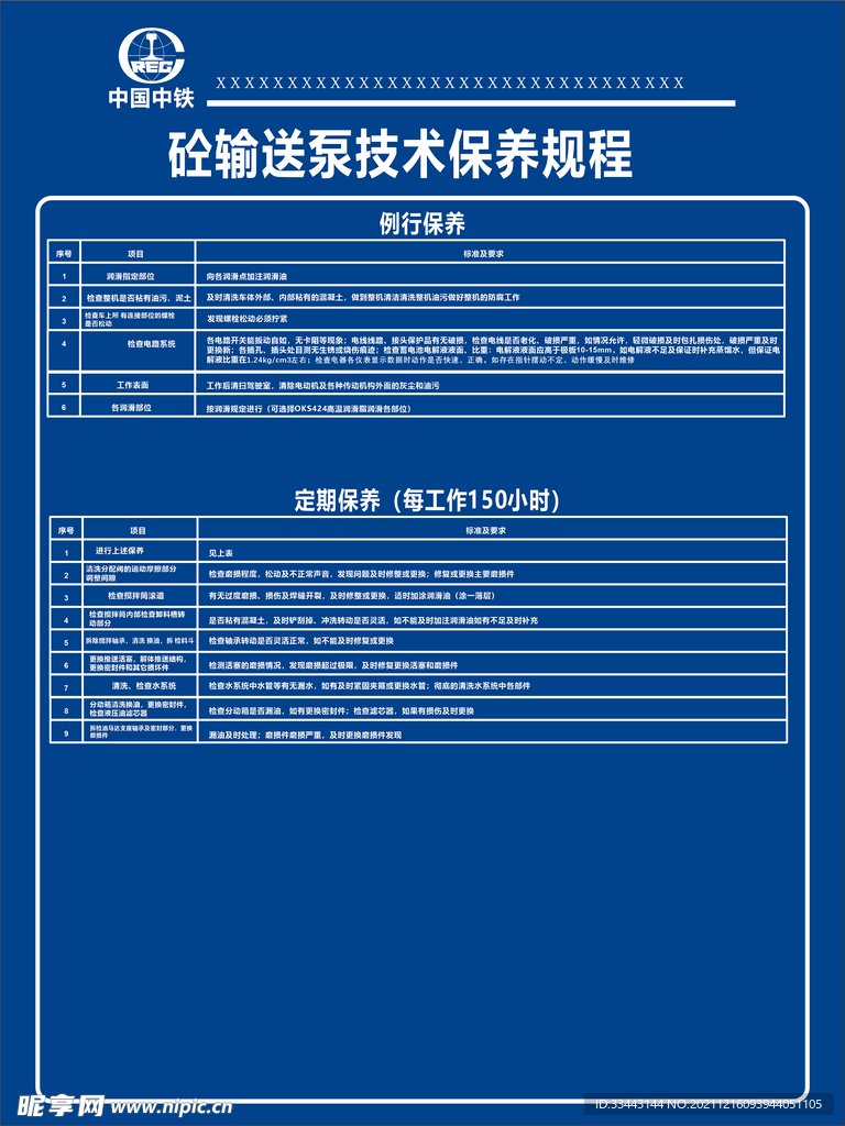 砼输送泵技术保养规程