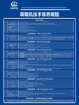 中铁装载机技术保养规程