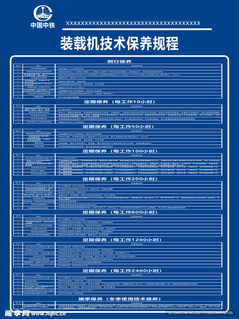 中铁装载机技术保养规程