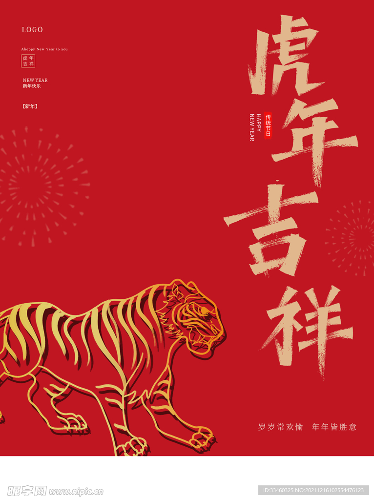 虎年吉祥