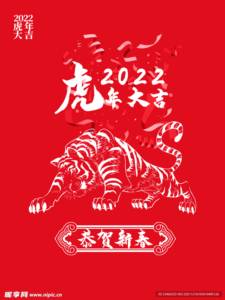 虎年大吉