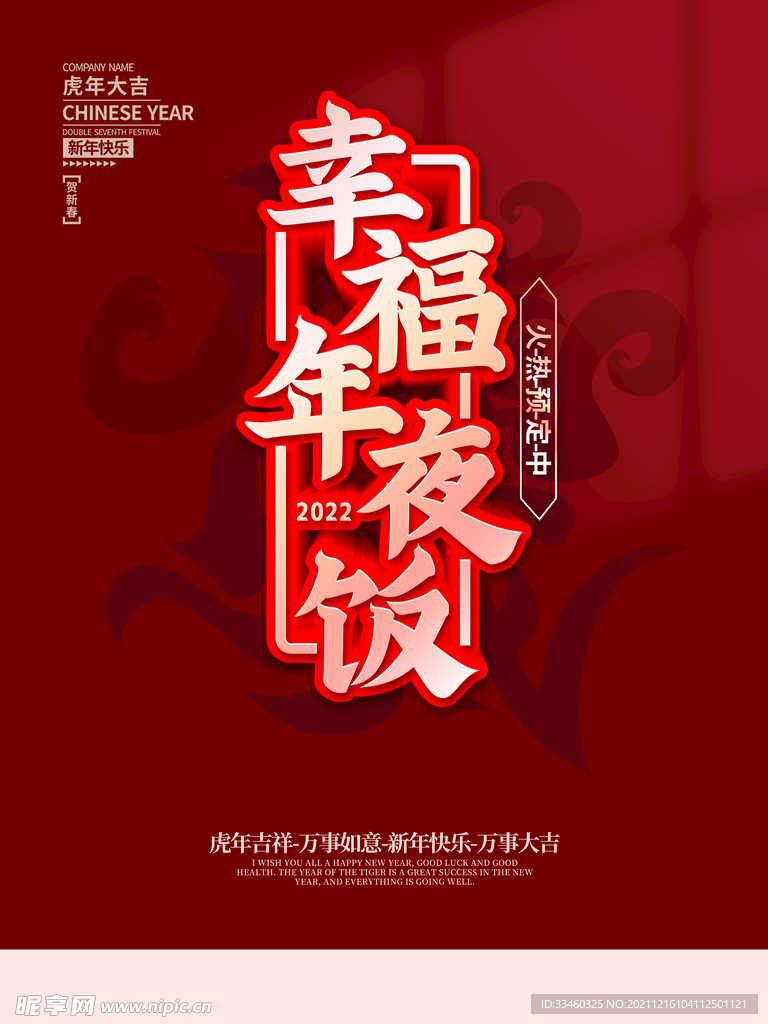 幸福年夜饭