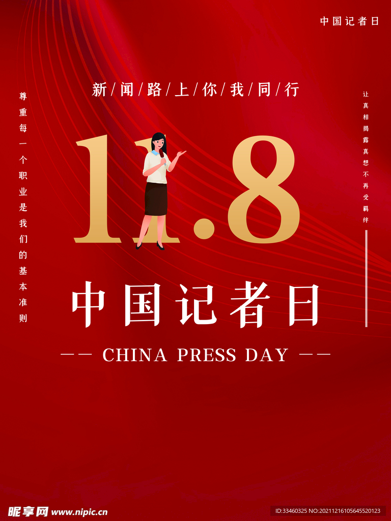 中国记者日