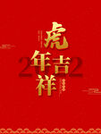虎年吉祥