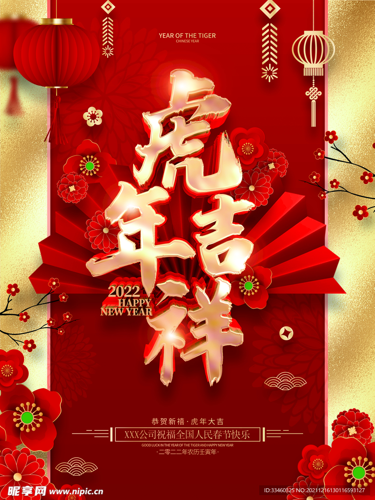 虎年吉祥