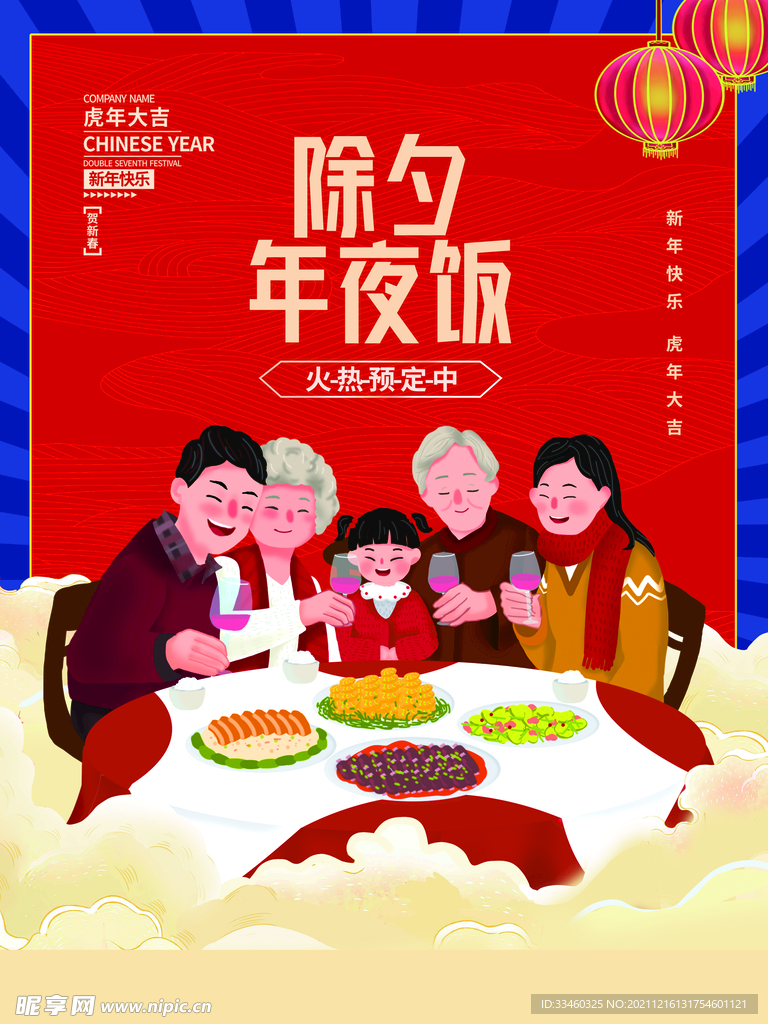 除夕年夜饭