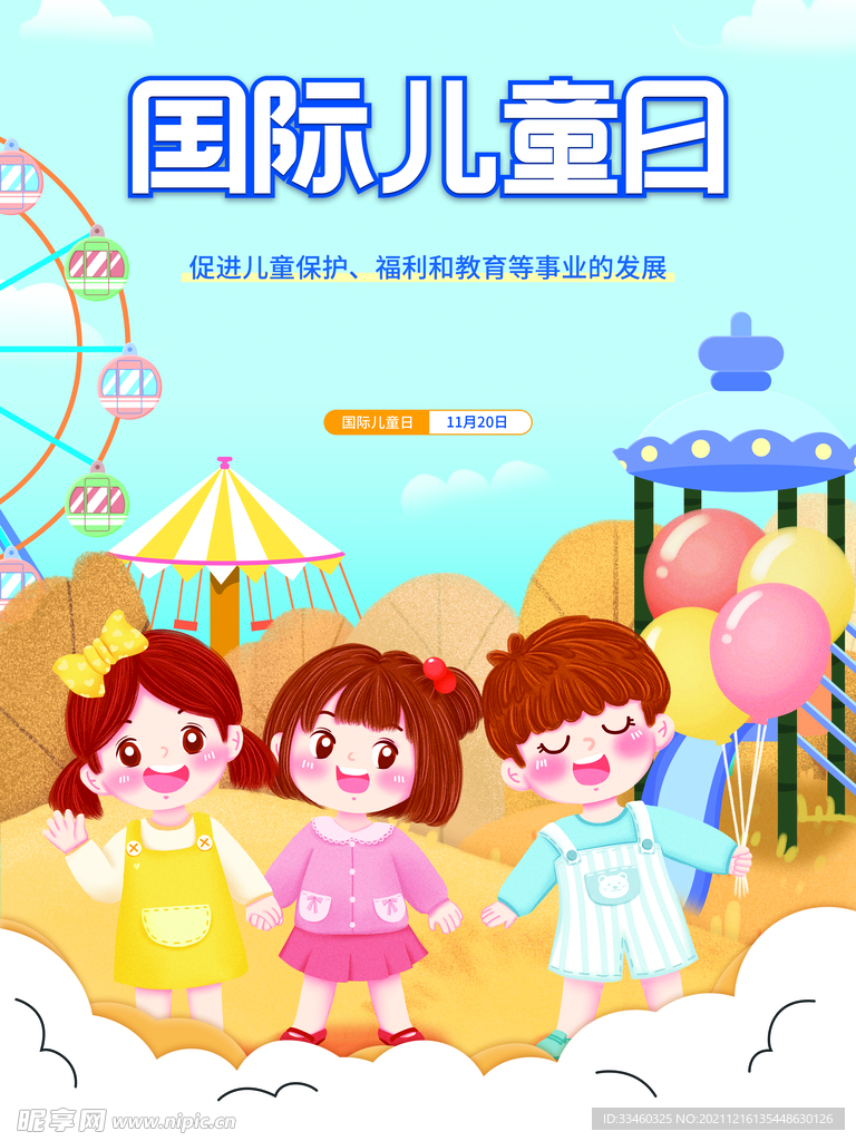国际儿童日