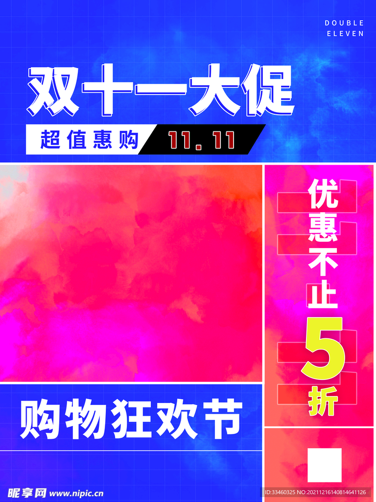 双十一大促销