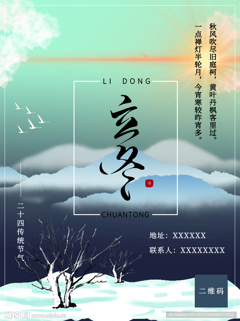 立冬