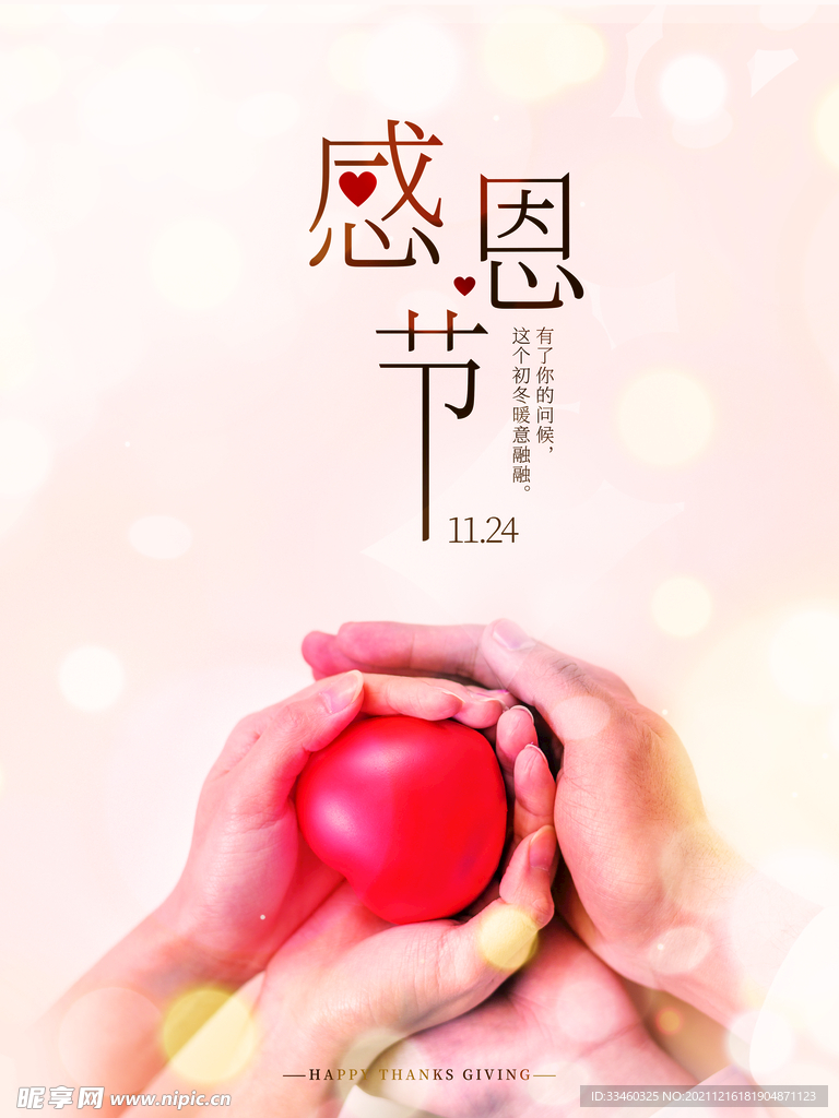 感恩节
