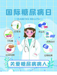 国际糖尿病日