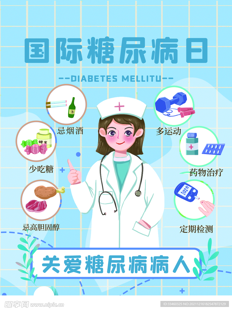 国际糖尿病日