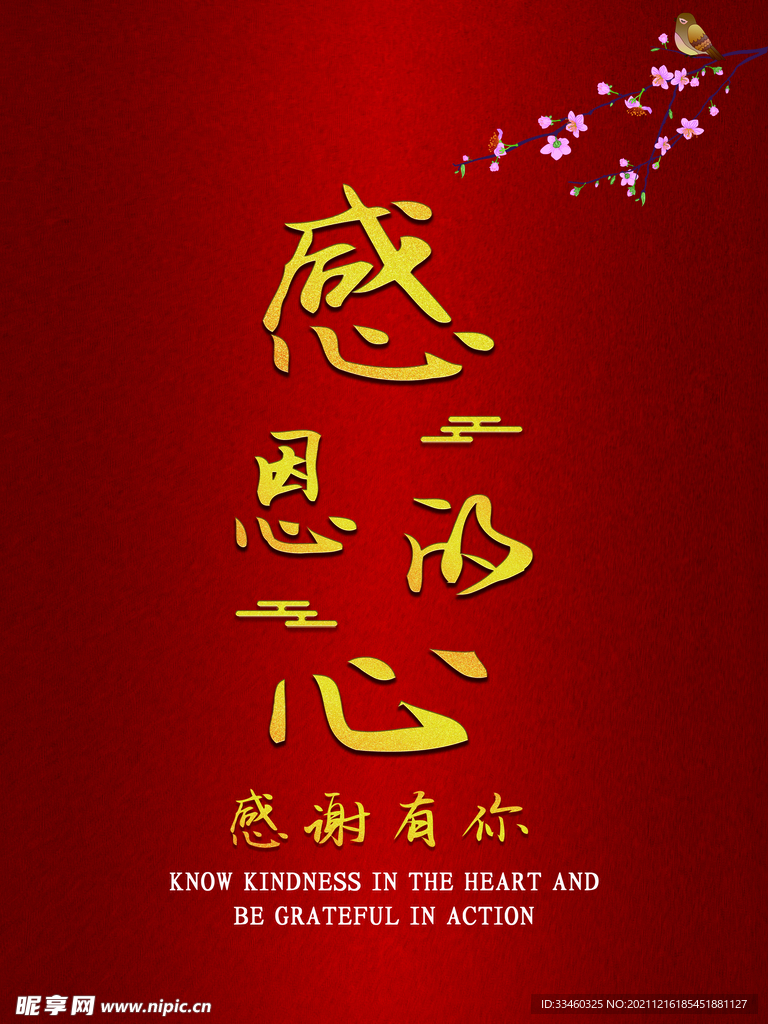 感恩的心