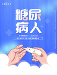 糖尿病人