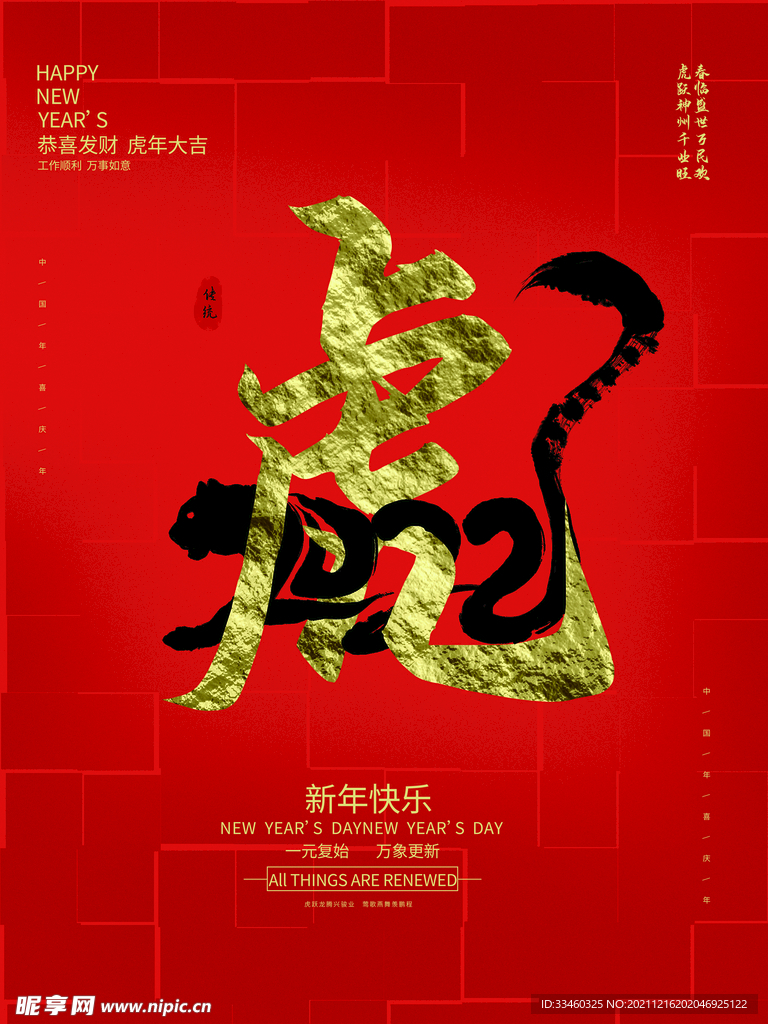 虎年