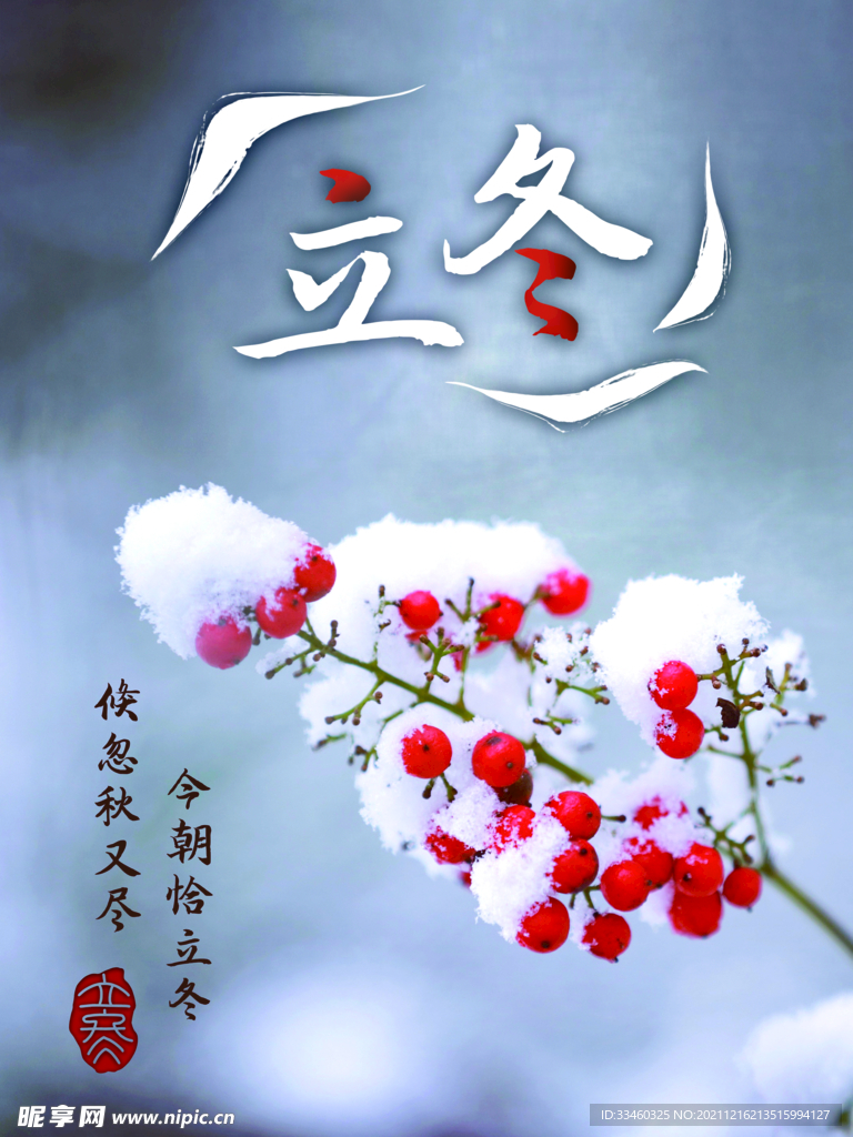 立冬