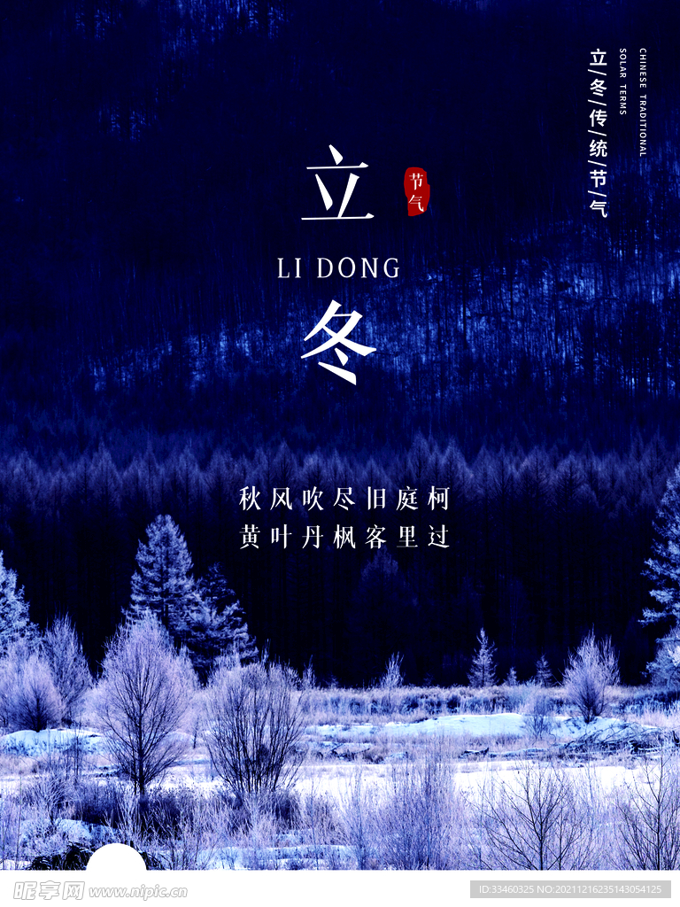 立冬