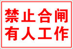 禁止合闸