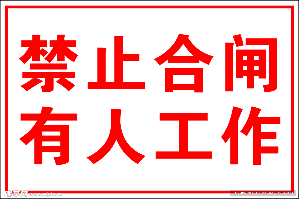 禁止合闸