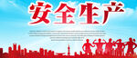 安全生产