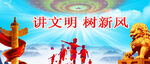 讲文明树新风