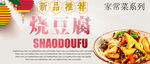 烧豆腐