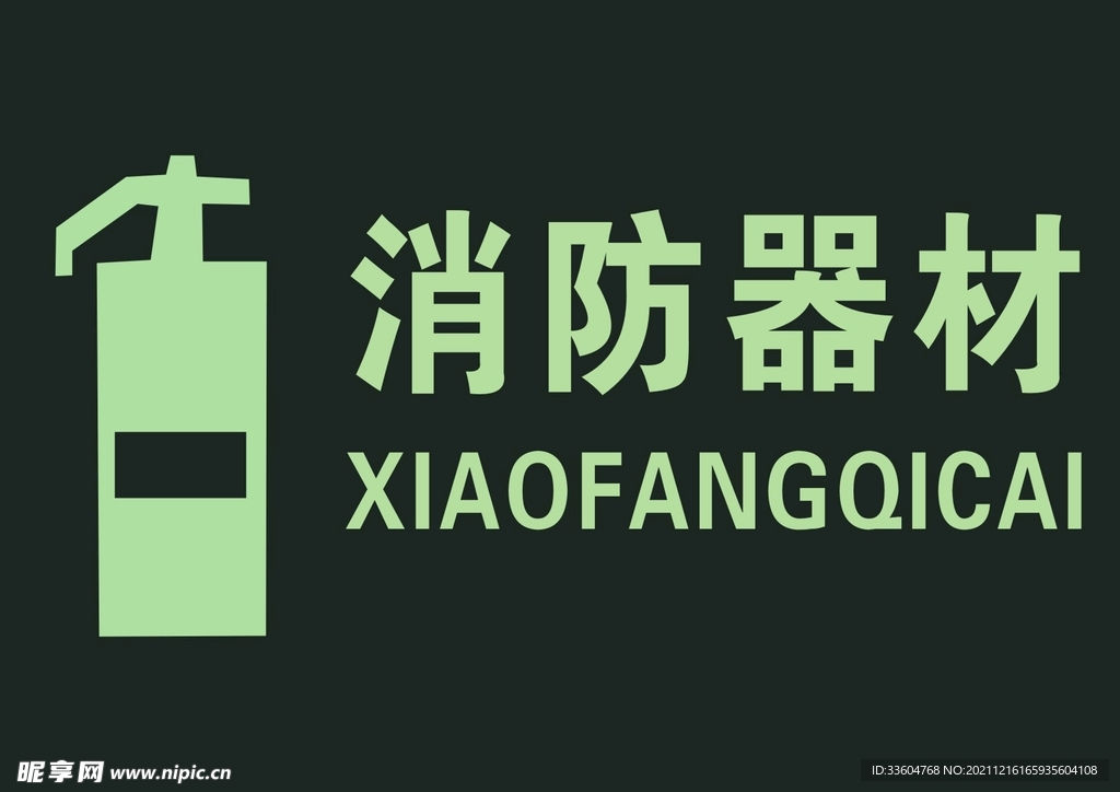 消防器材
