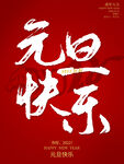 2022元旦  