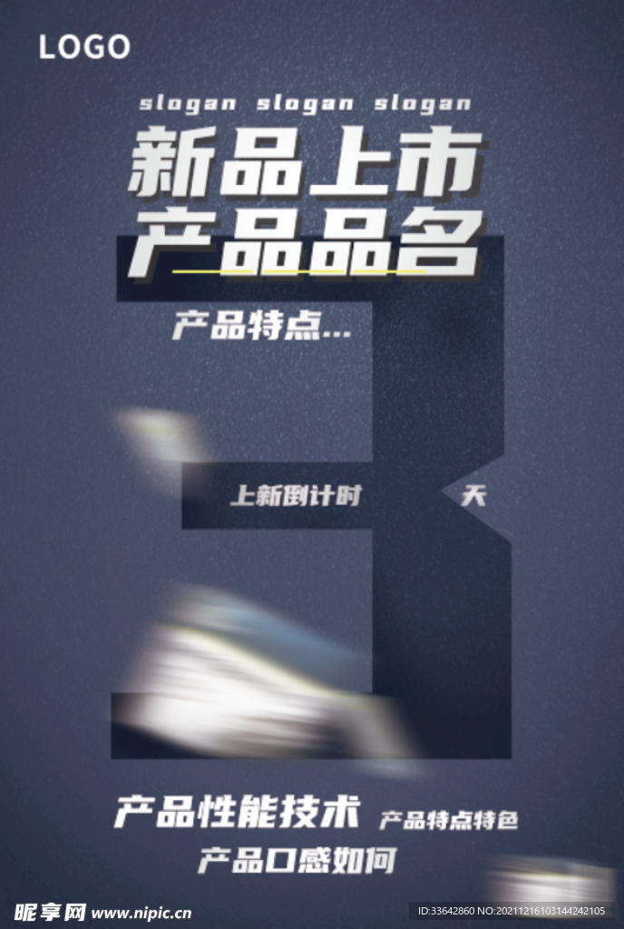 新品上市倒计时