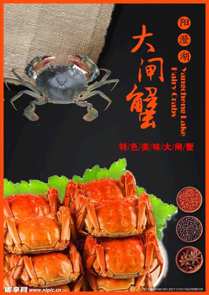 大闸蟹