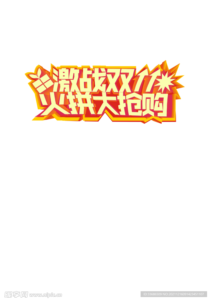 双十一