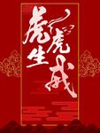 虎虎生威