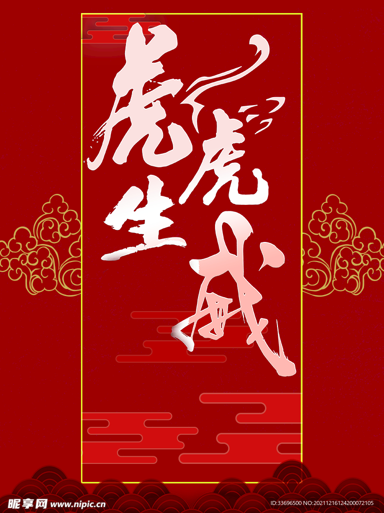 虎虎生威