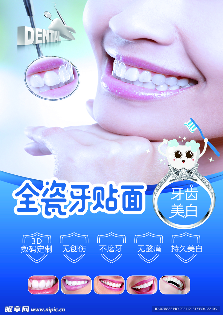 美白全瓷牙
