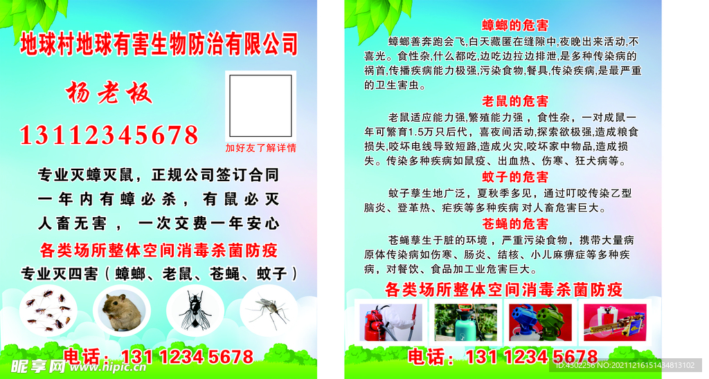 灭四害