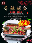 香辣烤鱼 