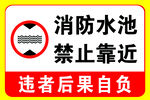 消防水池  禁止靠近