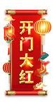 开门红贴纸 