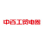 中百工贸电器logo