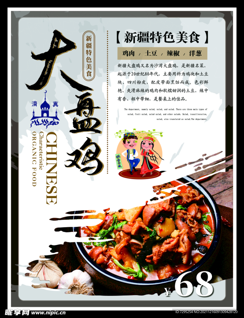 大盘鸡
