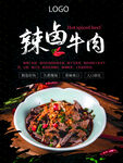 辣卤牛肉