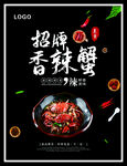 香辣蟹