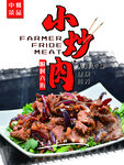 小炒肉