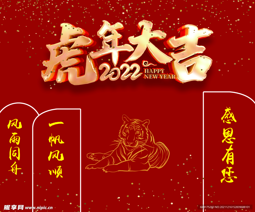 虎年大吉