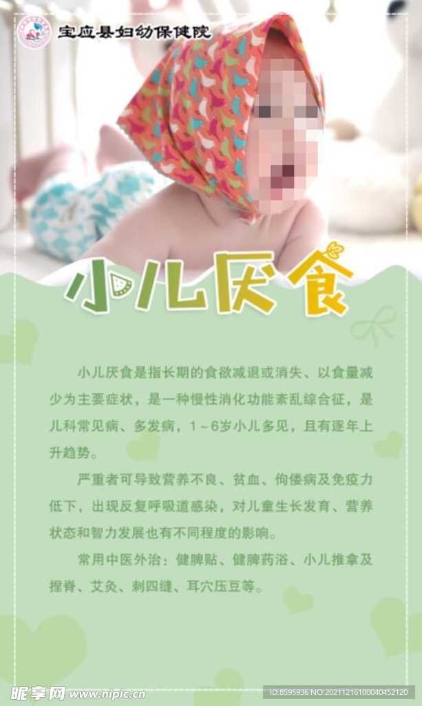 小儿厌食